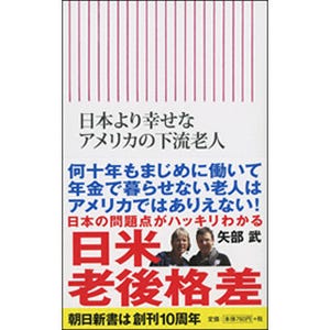 日米の老後格差が明らかに? - 『日本より幸せなアメリカの下流老人』