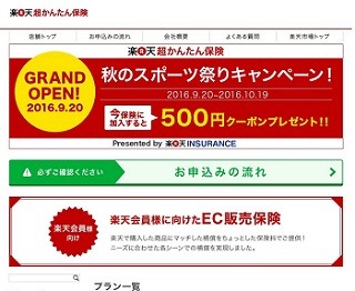 楽天、保険をECモールで販売 - 日本初