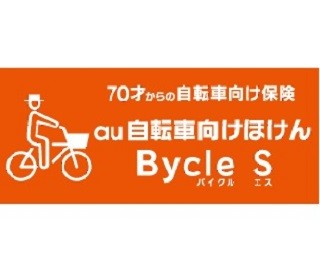 KDDI、70～89歳対象「au自転車向けほけんBycle S」を開始