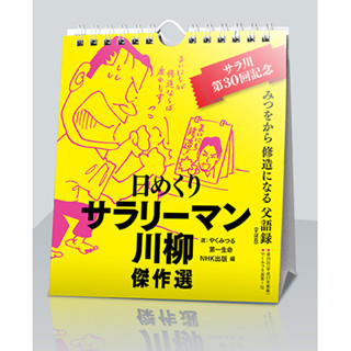 「サラリーマン川柳」が日めくりに! - 歴代の傑作収載