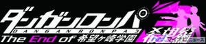 『ダンガンロンパ３-The End of 希望ヶ峰学園-』、『希望編』が制作決定