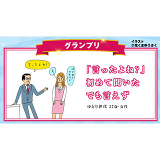 「言ったよね?」 初めて聞いた でも言えず--20代サラリーマン川柳大賞発表