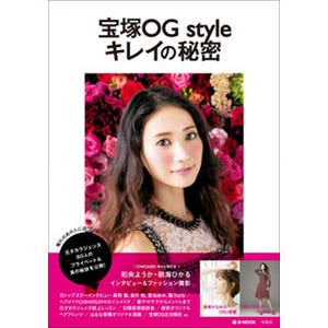 元タカラジェンヌたちの美に迫る! 『宝塚OG style キレイの秘密』発売