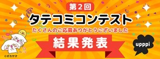 ネオアルド、縦スクロール限定「第2回タテコミコンテスト」受賞作品を発表