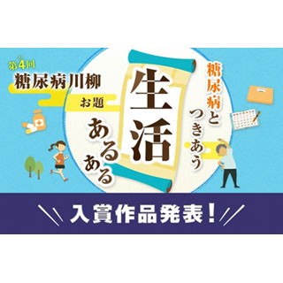 糖尿病川柳の入賞作品発表 - 「孫くれる 甘いお菓子に まごついて」