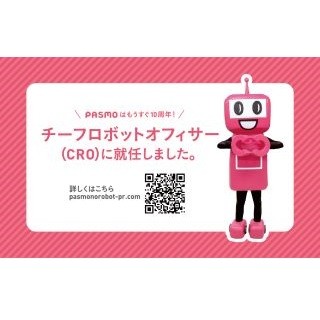 PASMOのロボット、知名度の低さを嘆く - 自ら街角で名刺を配る営業活動開始