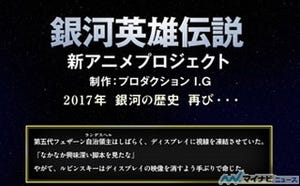 「銀河英雄伝説」新アニメプロジェクト、公式サイトに三度目の「謎の一文」