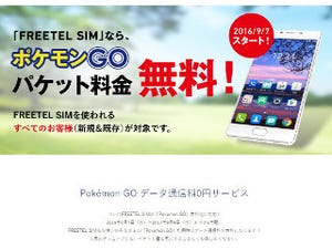 FREETELの「ポケモンGO無料SIM」は完全無料ではない!?