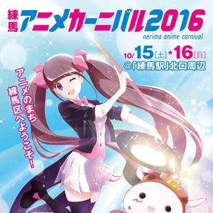 "アニメ発祥の地"が熱い2日間! 「練馬アニメカーニバル2016」が開催