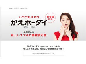 FREETEL、半年ごとに残額なしで機種変更できる「かえホーダイ」を提供開始