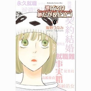 新垣結衣&星野源で連ドラ化『逃げるは恥だが役に立つ』など75作試し読み