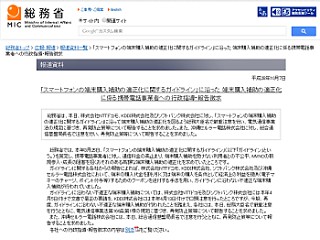 総務省、大臣名で厳重注意・行政指導 - NTTドコモ、KDDI、ソフトバンクに