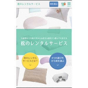 20泊21日で1,000円! 50種の中から選べる「枕のレンタルサービス」が一新