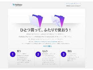 「FileMaker Pro 15」を1本購入するともう1本もらえるキャンペーンを実施