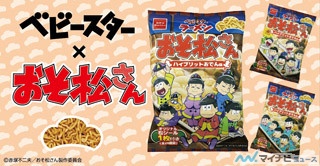 『おそ松さん』とベビースターがコラボ! チビ太の"ハイブリットおでん味"