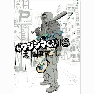 山田孝之主演劇場版公開直前『闇金ウシジマくん』1～4/18巻が無料試し読み