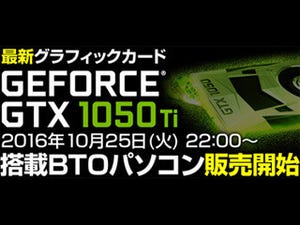 ユニットコム、GeForce GTX 1050 Ti搭載PCを25日22時に販売開始