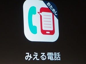 ドコモ、聴覚障がい者向けに通話内容をテキスト化する「みえる電話」