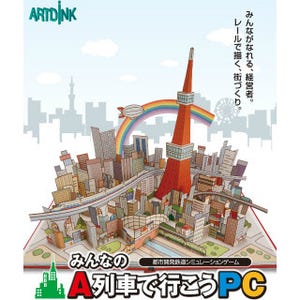 『みんなのA列車で行こうPC』12/15発売 - 3DS版をベースに新シナリオも実装