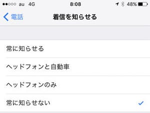 電話の「着信を知らせる」はどう設定すべき? - いまさら聞けないiPhoneのなぜ