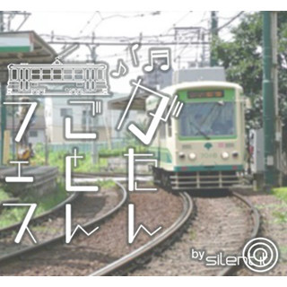 都電荒川線で「がたんごとんフェス」初開催--音楽と電車に揺られる無音体験