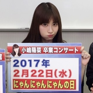 小嶋陽菜、卒コンは来年2月22日"にゃんにゃんにゃんの日"「ここしかない」