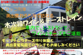 「木次線ワイン&チーズトレイン」の野望 - ローカル線存続へ奇策となるか?