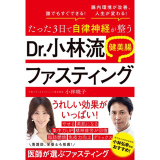 腸を整えて健康に! 医師が推奨する"健美腸ファスティング"とは