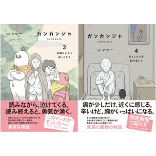 がん患者の苦しみと家族の葛藤をリアルに描く、漫画『ガンカンジャ』とは