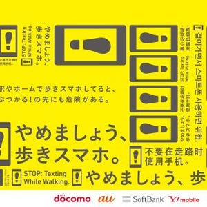 鉄道事業者43社局など11月から「やめましょう、歩きスマホ。」キャンペーン