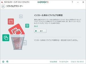 入れっぱなしのソフトが脆弱性攻撃の温床に? 「カスペルスキー」新製品の削除アシスト機能を試す