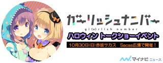 『ガーリッシュ ナンバー』、「ハロウィン トークショーイベント」開催決定