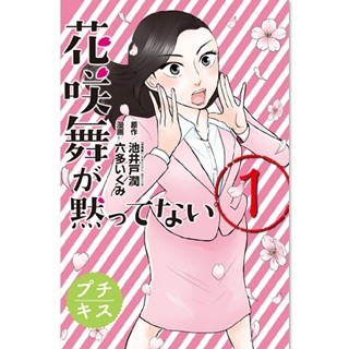 初主演映画公開直前の杏が活躍するドラマ原作『花咲舞―』など29作試し読み