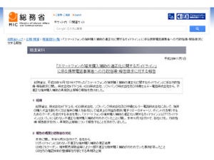 総務省の「厳重注意」に対し、3キャリアが再発防止策を報告