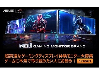 ASUS、24型ゲーミングディスプレイの体験モニター募集