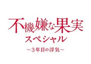 『不機嫌な果実』"3年目の浮気"描くSP版で復活! あちこちで三角関係が発生