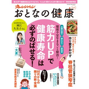 オレンジページ、「筋肉枯れ」をまとめた『おとなの健康 vol.1』発売