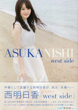 声優・西明日香、1stフォトブック「west side」がシーサイドSHOPで取扱決定