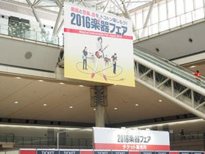 楽器を見て、聞いて、触れて楽しめる「2016楽器フェア」ブースレポート