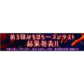 「第3回ぷちほらーコンテスト」発表 - 大賞は"ゾクっとした感覚を味わえる"