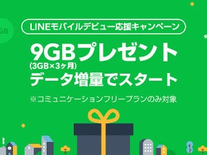 LINEモバイル、SNSの通信量をカウントしないプランに3カ月間3GBを進呈