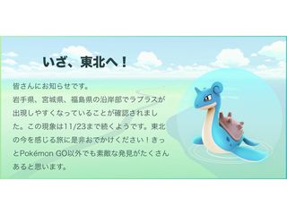 ポケモンGO、岩手・宮城・福島の沿岸部でラプラス出現率アップ