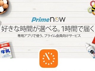 Amazonの1時間配送サービス「Prime Now」、東京23区全域が対象に