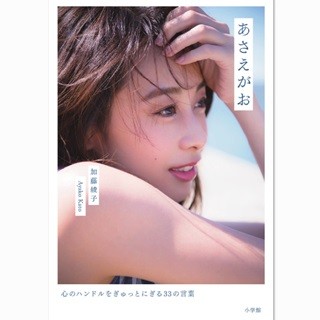 加藤綾子、"幸せのハードルを低く保つ"…人生で出会った言葉を初著書で紹介