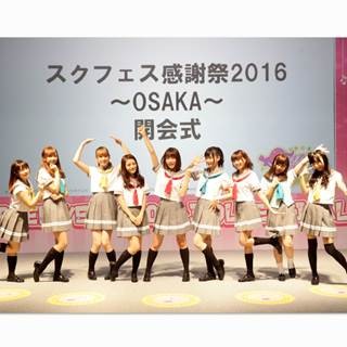 『ラブライブ！スクフェス』大阪イベントに1.4万人が来場、新作AC版も出展