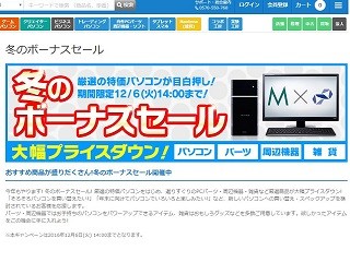 パソコン工房、12月6日まで限定の「冬のボーナスセール」開始