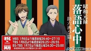 TVアニメ『昭和元禄落語心中 -助六再び篇-』、来年1月放送! 放送情報を公開