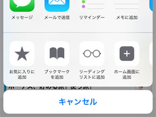 「リーディングリスト」とブックマークはどう違うの? - いまさら聞けないiPhoneのなぜ