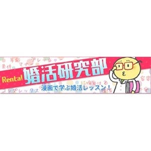 Renta!、婚活の悩みを解決するマンガ作品を紹介「婚活研究部」スタート