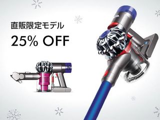 ダイソンがクリスマスセール、直販限定スティック掃除機を25％オフ